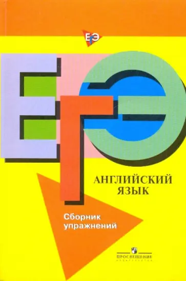 Ольга Афанасьева - Английский язык: готовимся к ЕГЭ: сборник упражнений Ольга Афанасьева - Английский язык: готовимся к ЕГЭ: сборник упражнений обложка книги