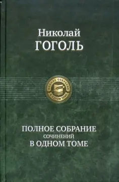 Николай Гоголь - Полное собрание сочинений в одном томе обложка книги