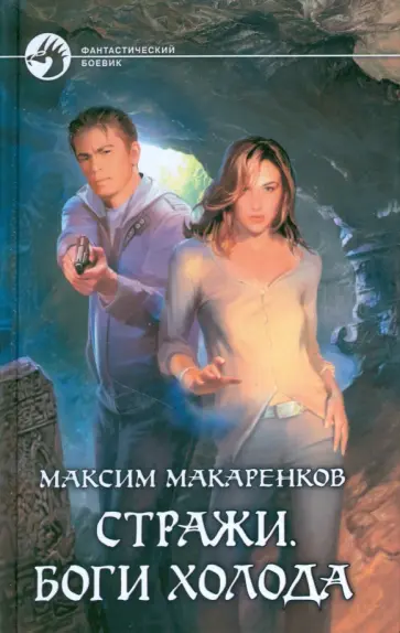 Максим Макаренков - Стражи. Боги холода Максим Макаренков - Стражи. Боги холода обложка книги