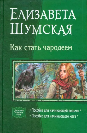 Елизавета Шумская - Как стать чародеем: Пособие для начинающей ведьмы; Пособие для начинающего мага Елизавета Шумская - Как стать чародеем: Пособие для начинающей ведьмы; Пособие для начинающего мага обложка книги