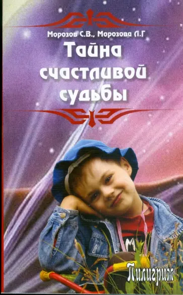 Морозов, Морозова - Тайна счастливой судьбы обложка книги