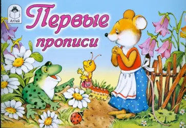 Прописи. Первые прописи. Мышка Прописи. Первые прописи. Мышка обложка книги