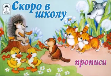 Скоро в школу Скоро в школу обложка книги