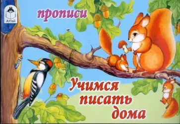 Учимся писать дома. Прописи Учимся писать дома. Прописи обложка книги