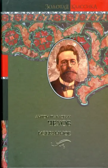 Антон Чехов - Избранное. Чайка; Три сестры; Вишневый сад: пьесы. Повести и рассказы обложка книги