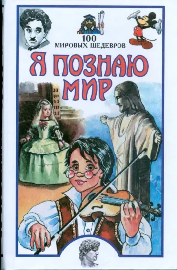 Павел Политов - Я познаю мир: 100 мировых шедевров Павел Политов - Я познаю мир: 100 мировых шедевров обложка книги