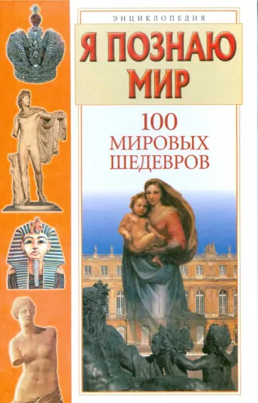 Павел Политов - Я познаю мир: 100 мировых шедевров Павел Политов - Я познаю мир: 100 мировых шедевров обложка книги