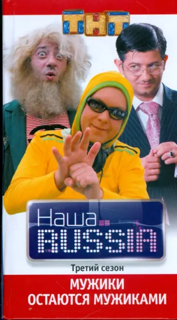 Наша Russia. Часть 3. Мужики остаются мужиками обложка книги