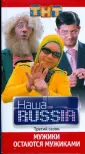 Наша Russia