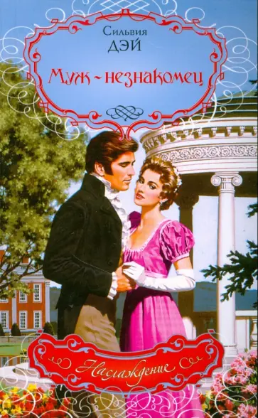 Сильвия Дэй - Муж-незнакомец Сильвия Дэй - Муж-незнакомец обложка книги