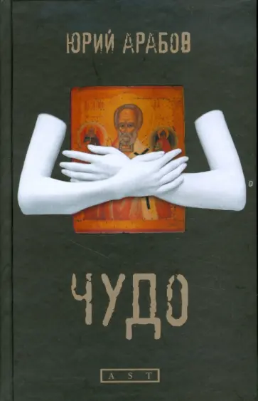 Юрий Арабов - Чудо Юрий Арабов - Чудо обложка книги