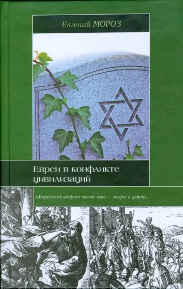 Евгений Мороз - Евреи в конфликте цивилизаций обложка книги
