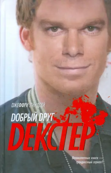 Джеффри Линдсей - Добрый друг Декстер Джеффри Линдсей - Добрый друг Декстер обложка книги