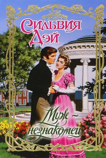 Сильвия Дэй - Муж-незнакомец Сильвия Дэй - Муж-незнакомец обложка книги
