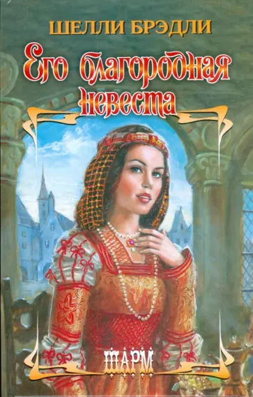 Шелли Брэдли - Его благородная невеста обложка книги