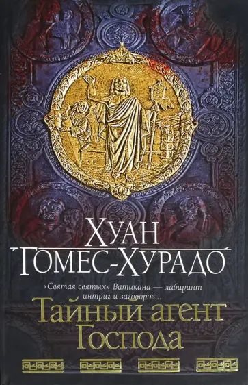 Хуан Гомес-Хурадо - Тайный агент Господа обложка книги