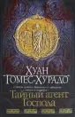 Гомес-Хурадо Хуан
