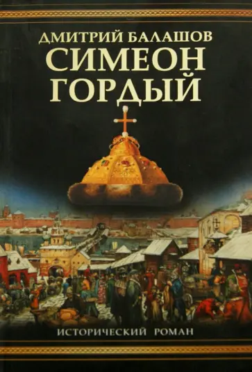 Дмитрий Балашов - Симеон Гордый обложка книги
