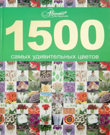 1500 самых удивительных цветов 1500 самых удивительных цветов обложка книги