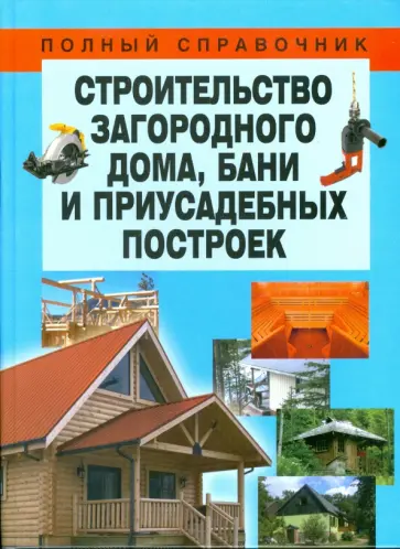 Николай Белов - Строительство загородного дома, бани и приусадебных построек обложка книги