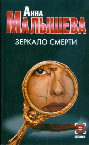 Анна Малышева - Зеркало смерти Анна Малышева - Зеркало смерти обложка книги