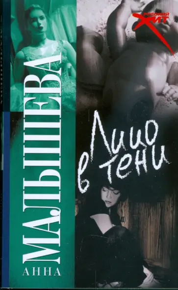 Анна Малышева - Лицо в тени Анна Малышева - Лицо в тени обложка книги