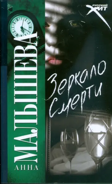 Анна Малышева - Зеркало смерти Анна Малышева - Зеркало смерти обложка книги