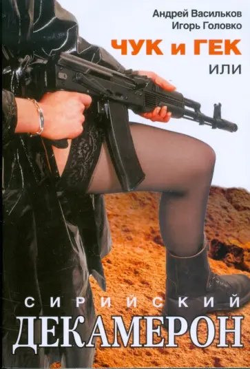 Васильков, Головко - Чук и Гек, или Сирийский декамерон Васильков, Головко - Чук и Гек, или Сирийский декамерон обложка книги