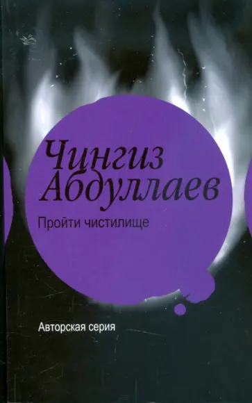 Чингиз Абдуллаев - Пройти чистилище Чингиз Абдуллаев - Пройти чистилище обложка книги