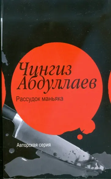 Чингиз Абдуллаев - Рассудок маньяка. Океан ненависти Чингиз Абдуллаев - Рассудок маньяка. Океан ненависти обложка книги