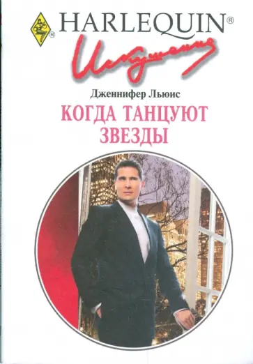 Дженнифер Льюис - Когда танцуют звезды обложка книги