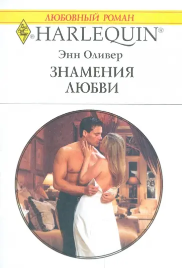 Энн Оливер - Знамения любви Энн Оливер - Знамения любви обложка книги
