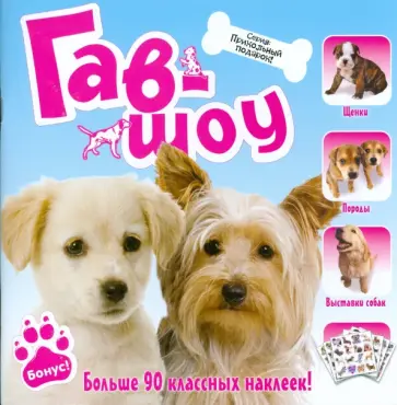 Гав-шоу обложка книги