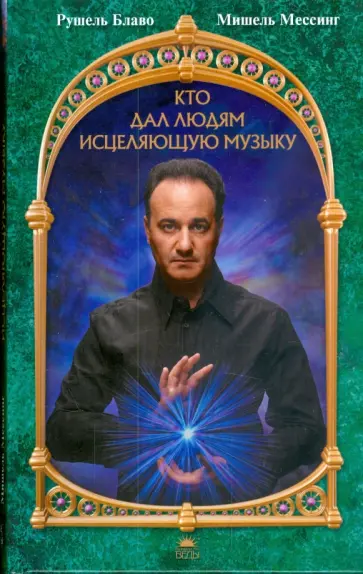 Блаво, Мессинг - Кто дал людям исцеляющую музыку (+CDmp3) обложка книги
