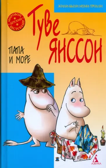 Туве Янссон - Все о Муми - Троллях. Папа и море обложка книги