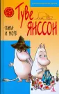 Жили-были Муми-тролли