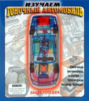 Поль-Эмиль Бека - Изучаем гоночный автомобиль обложка книги