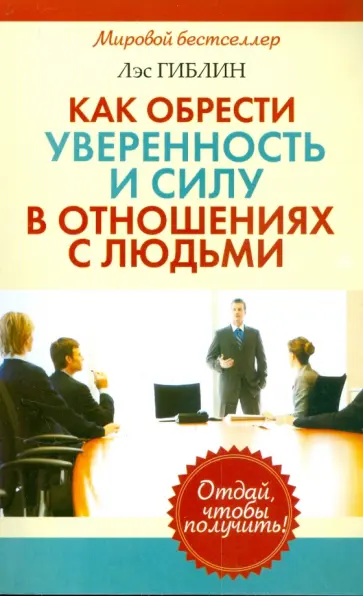Лэс Гиблин - Как обрести уверенность и силу в отношениях с людьми обложка книги