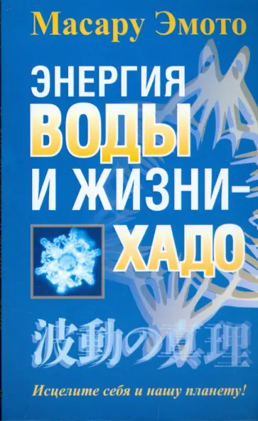 Масару Эмото - Энергия воды и жизни - хадо обложка книги