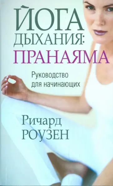 Ричард Роузен - Йога дыхания: пранаяма Ричард Роузен - Йога дыхания: пранаяма обложка книги