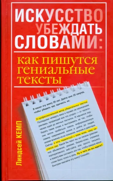 Линдсей Кемп - Искусство убеждать словами. Как пишутся гениальные тексты Линдсей Кемп - Искусство убеждать словами. Как пишутся гениальные тексты обложка книги