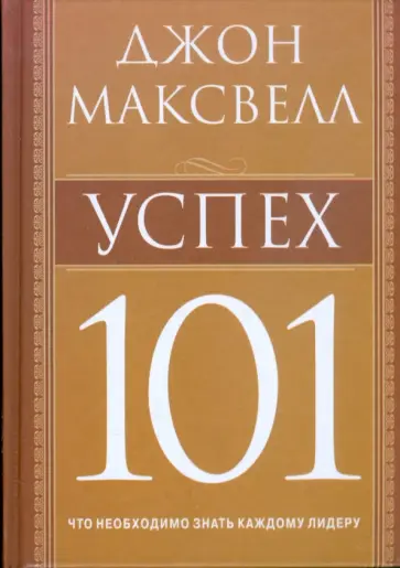 Джон Максвелл - Успех 101 Джон Максвелл - Успех 101 обложка книги
