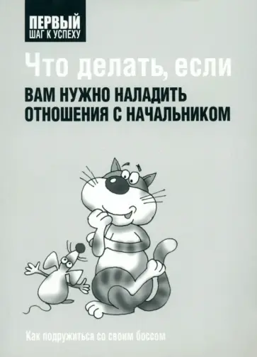 Что делать, если вам нужно наладить отношения с начальником обложка книги