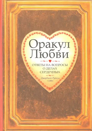 Джорджия Савас - Оракул любви Джорджия Савас - Оракул любви обложка книги