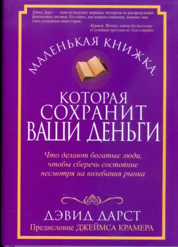 Дэвид Дарст - Маленькая книжка, которая сохранит ваши деньги обложка книги