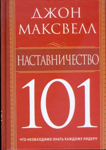 Джон Максвелл - Наставничество 101 Джон Максвелл - Наставничество 101 обложка книги