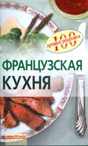 Наталия Лукашенко - Французская кухня обложка книги