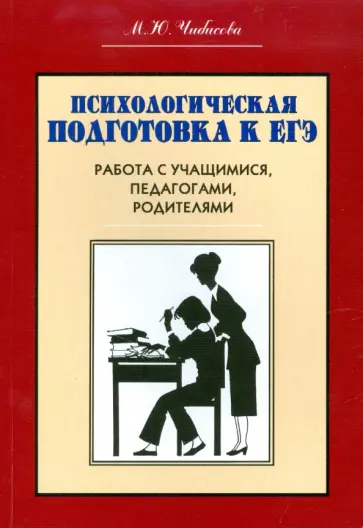 М.Ю. Чибисова - Психологическая подготовка к ЕГЭ. Работа с учащимися, педагогами, родителями обложка книги