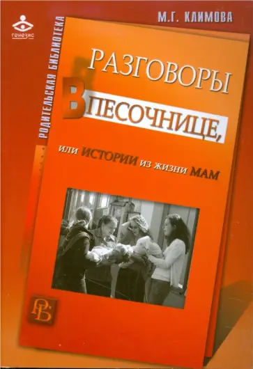 Мария Климова - Разговоры в песочнице, или Истории из жизни мам обложка книги