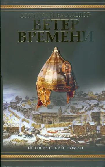 Дмитрий Балашов - Ветер времени обложка книги